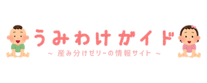 産み 分け ゼリー 比較